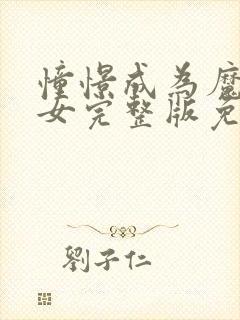 憧憬成为魔法少女完整版免费观看