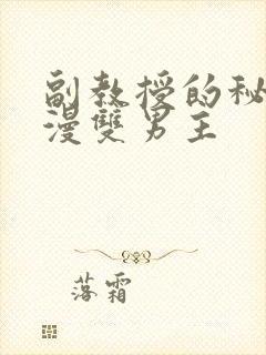 副教授的秘密日漫双男主