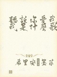 听说你爱我你想我是什么歌