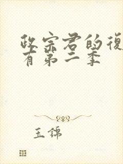 政宗君的复仇,有第二季