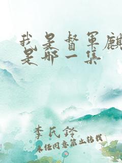 我是督军麒麟子是哪一集