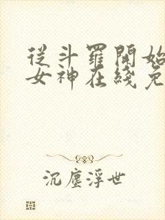 从斗罗开始俘获女神在线免费看