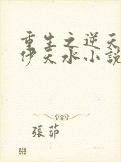 重生之逆天改命伊天水小说