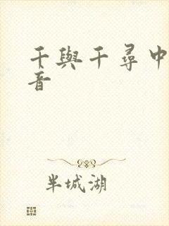 千与千寻中国配音