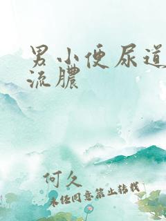 男小便尿道刺痛流脓