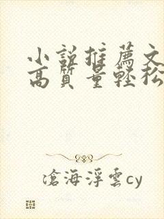 小说推荐文笔好高质量轻松