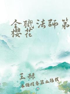 全职法师第3季樱花
