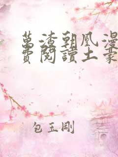 万渣朝凰漫画免费阅读土豪漫画