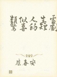 类似人生处处是惊喜的短剧