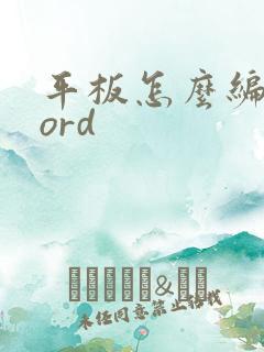 平板怎么编辑word