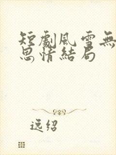 短剧风雪无尽相思情结局
