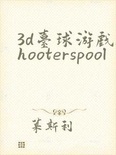 3d台球游戏shooterspool