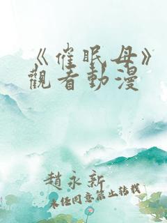 《催眠母》免费观看动漫