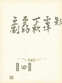 免费下电影电视剧的软件