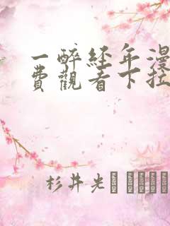 一醉经年漫画免费观看下拉式六漫画