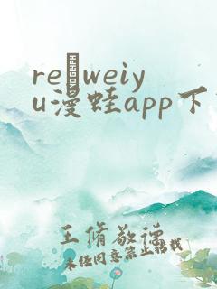 re·weiyu漫蛙app下载