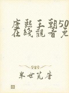 康熙王朝50集在线观看免费雍正王朝