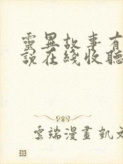 灵异故事有声小说在线收听