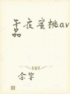 午夜蜜桃av精品