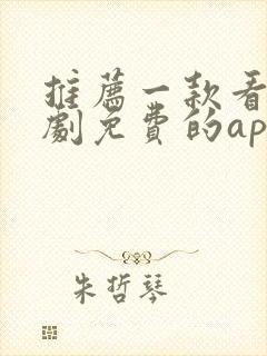 推荐一款看电视剧免费的app