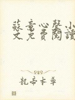 苏意心声小说全文免费阅读最新章节