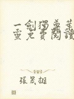 一剑独尊叶玄叶灵免费阅读