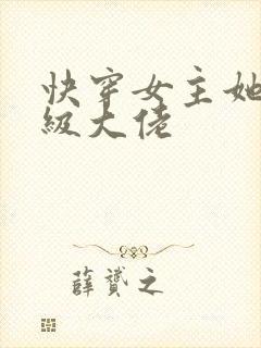 快穿女主她是满级大佬
