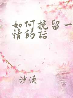 如何挽留一段感情的话