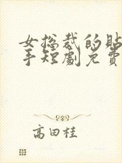 女总裁的贴身高手短剧免费观看