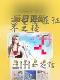 恋爱要在征服世界之后