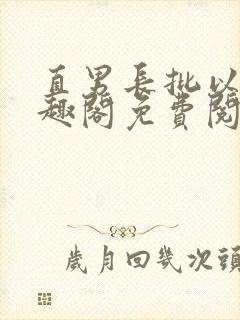 直男长批以后笔趣阁免费阅读