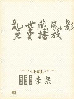 乱世藏风影全集免费播放