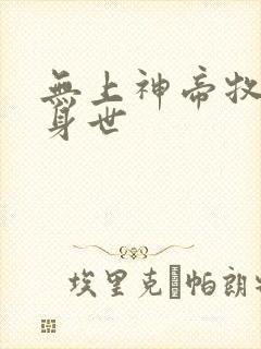 无上神帝牧云的身世