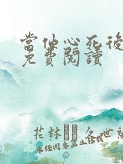 当他心死后番外免费阅读