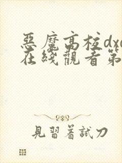 恶魔高校dxd在线观看第二季