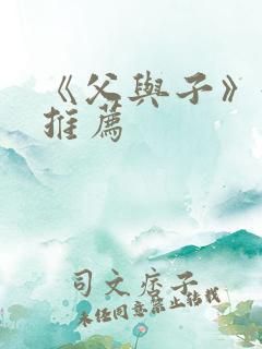 《父与子》好书推荐