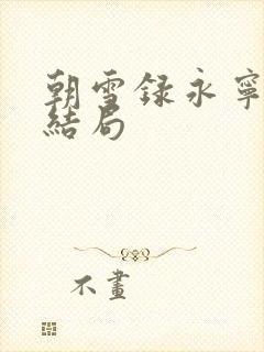 朝雪录永宁郡主结局