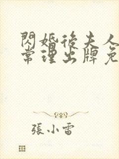 闪婚后夫人不按常理出牌免费