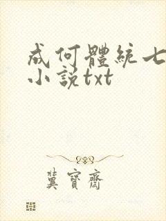 成何体统七英俊小说txt
