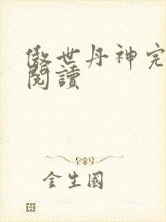傲世丹神完整版阅读