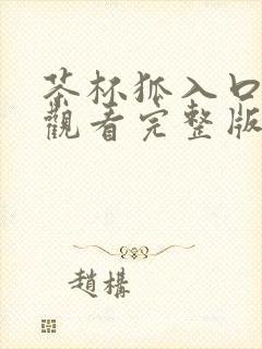 茶杯狐入口免费观看完整版