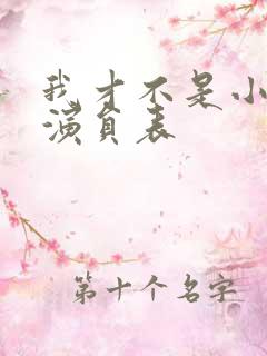 我才不是小可怜演员表