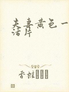 夫妻黄色一级生活片