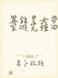 异能农女带着全家逃荒种田无弹窗