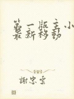 第一版主小说网最新移动