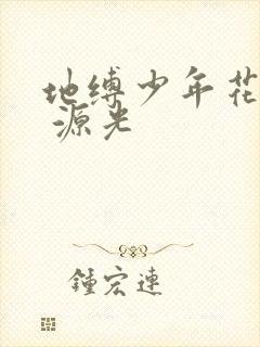 地缚少年花子君 源光