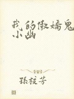 我的傲娇鬼夫龙小幽