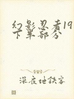 幻影忍者19季下半部分