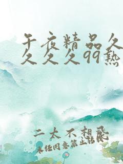 午夜精品久久久久久久99热免费