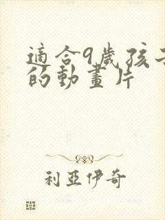 适合9岁孩子看的动画片